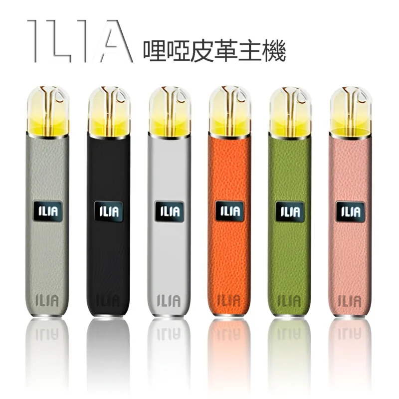 哩亞 ILIA 皮革主機 | 兩段式調節 | 通用RELX、SP2、LANA等一代煙彈