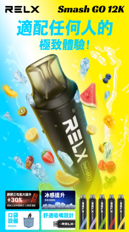RELX Smash Go 12000口悅刻拋棄式電子煙 極致續航 穩定口感