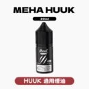 魅嗨HUUK虎克瓶裝油10盒組 贈0.6Ω套裝主機