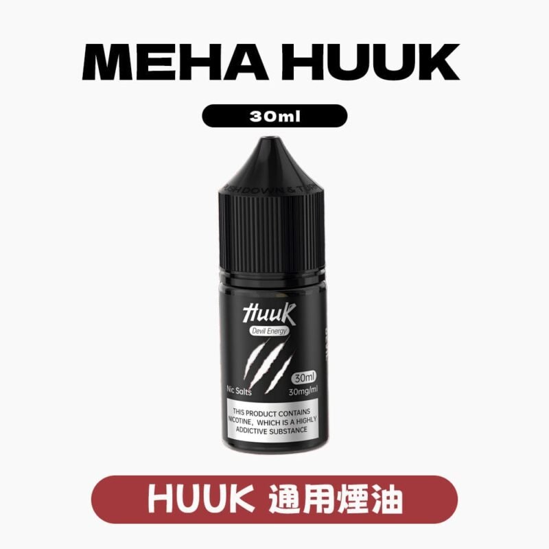 魅嗨HUUK虎克瓶裝油10盒組 贈0.6Ω套裝主機