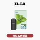 ILIA哩亞五代煙彈 四盒超值組 相容五代主機 台灣現貨