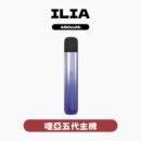 ILIA哩亞主機五代 電子煙主機 多色可選 380元