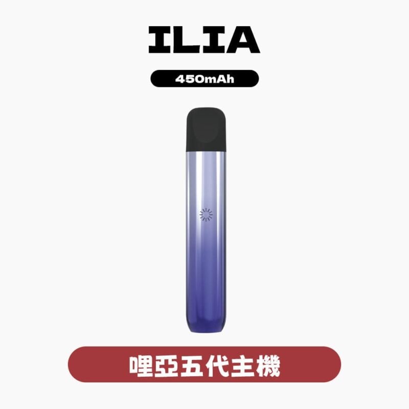 ILIA哩亞主機五代 電子煙主機 多色可選 380元