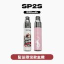 SP2S ALPHA 聖誕限定主機 僅適配MAX煙彈 旗艦款