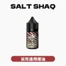SALTSHAQ彩鯊煙油30mL 0mg/35mg尼古丁鹽 粉霧派對