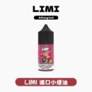 LIMI進口小煙油 粉霧派對PINK VAPE 280元
