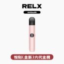 RELX悅刻六代主機 粉霧派對 六色可選