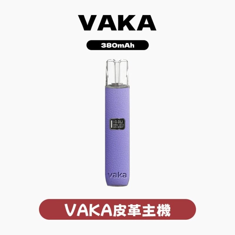 vaka皮革主機一代通用｜粉霧派對 430元