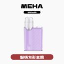 MEHA魅嗨五代方形主機｜通用一代煙彈350元