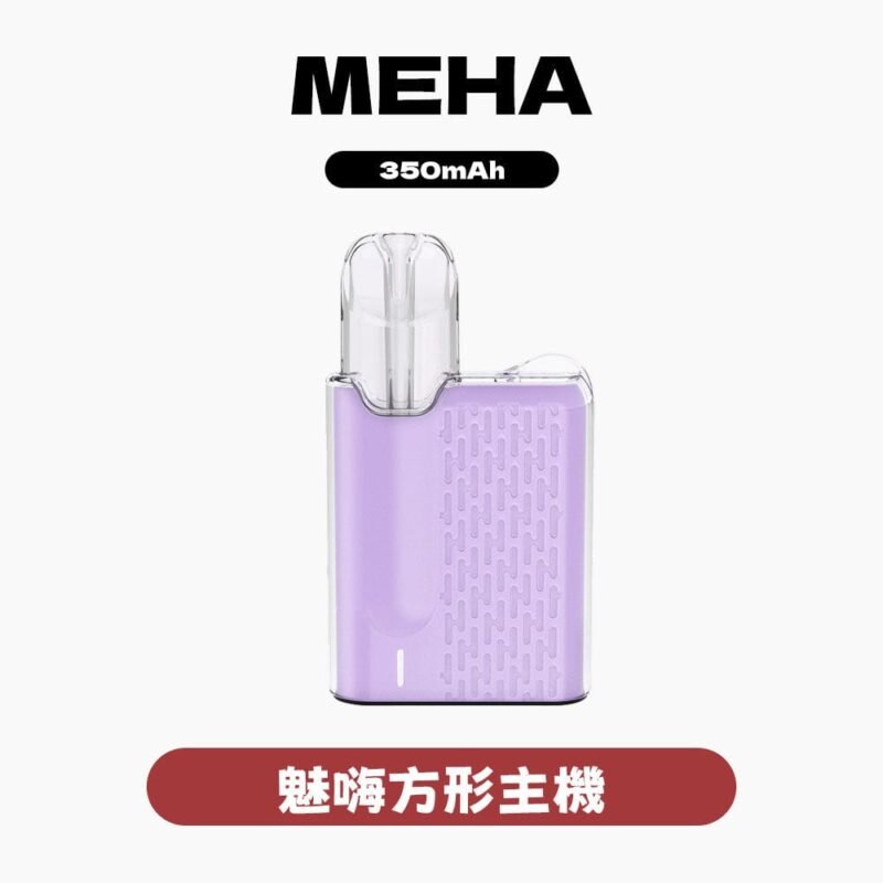 MEHA魅嗨五代方形主機｜通用一代煙彈350元