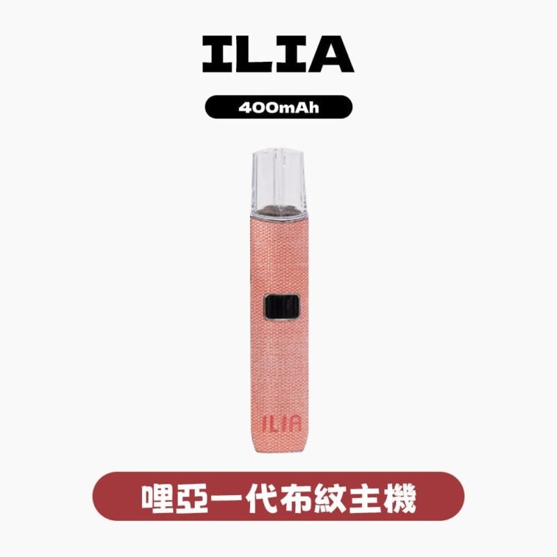 ILIA哩亞布紋主機一代 電子煙主機 490元