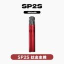 SP2S思博瑞鈦合金主機｜雙檔8W/9W一代通用