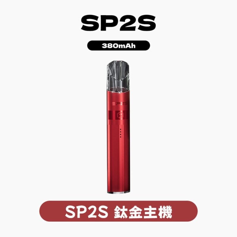 SP2S思博瑞鈦合金主機｜雙檔8W/9W一代通用