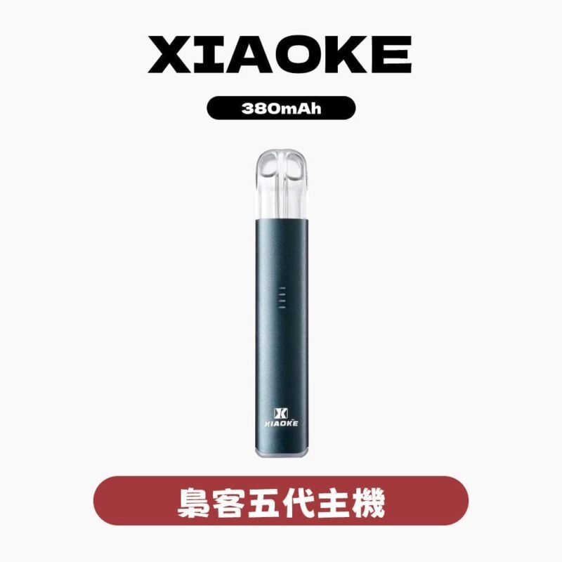 梟客五代主機 XIAOKE 電子煙主機 五色可選 台灣現貨