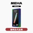 MEHA魅嗨五代星耀主機 粉霧派對 通用一代煙彈