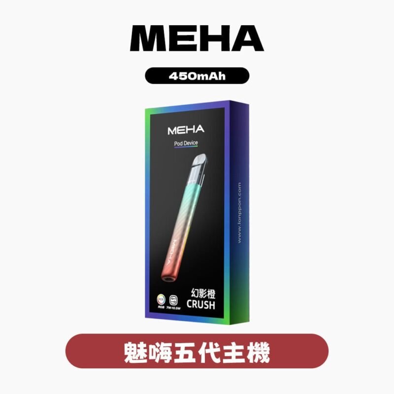 MEHA魅嗨五代星耀主機 粉霧派對 通用一代煙彈