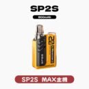 SP2S MAX換彈式主機 6-20W可調功率 通用煙彈