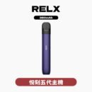 RELX悅刻五代主機 大電量輕巧機身 粉霧派對