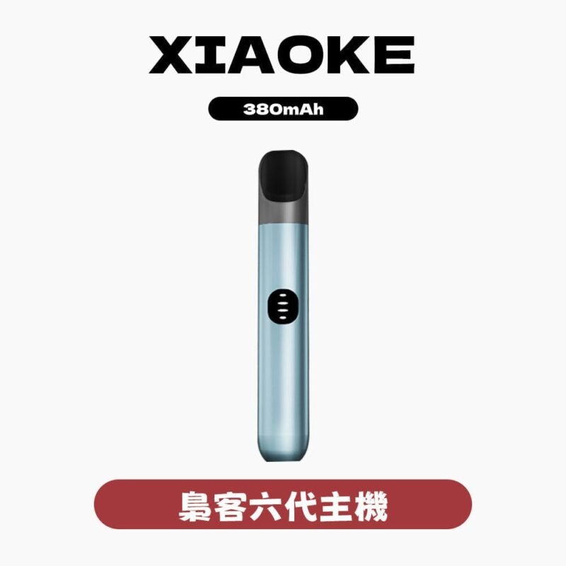 梟客XIAOKE六代主機 悅刻6代適配 穩定輸出低漏油