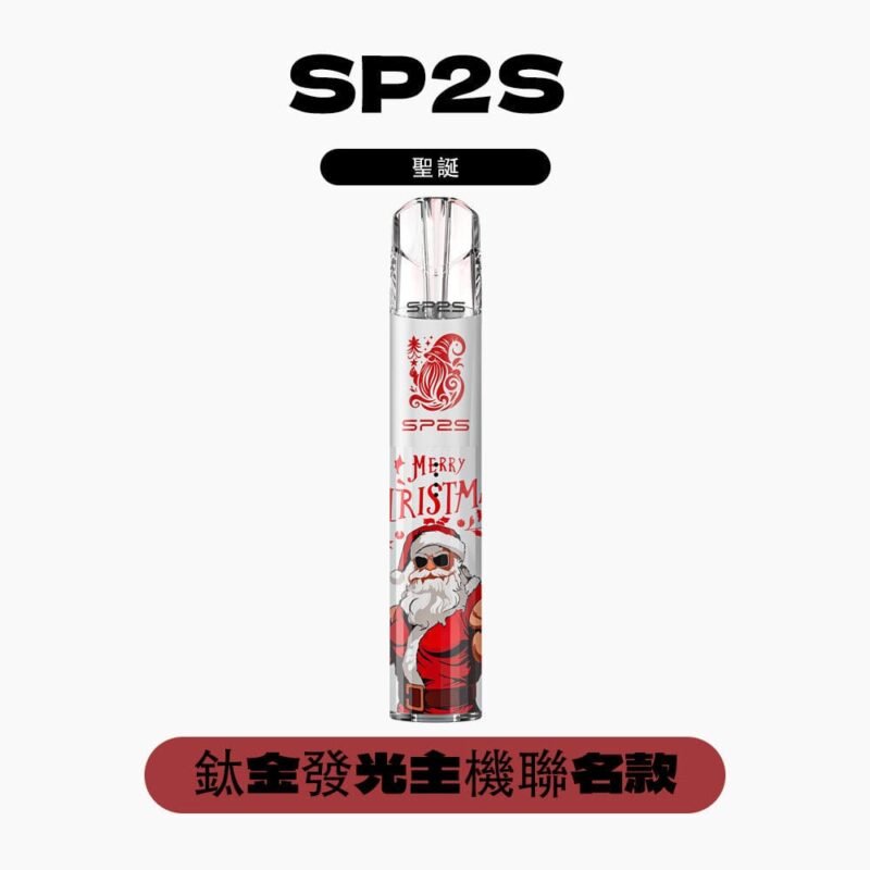 SP2S聖誕鈦系列主機 六色可選 通用一代煙彈