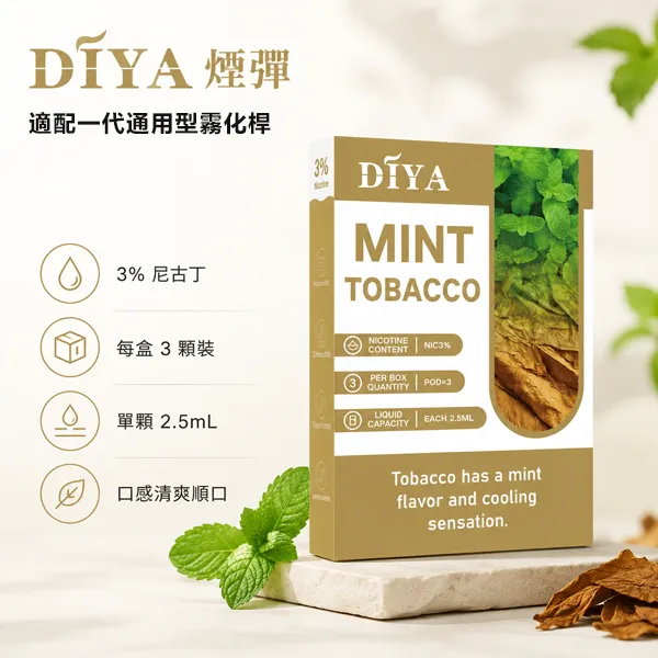 DIYA叮啞一代通用煙彈 2.5ml大容量 14款口味