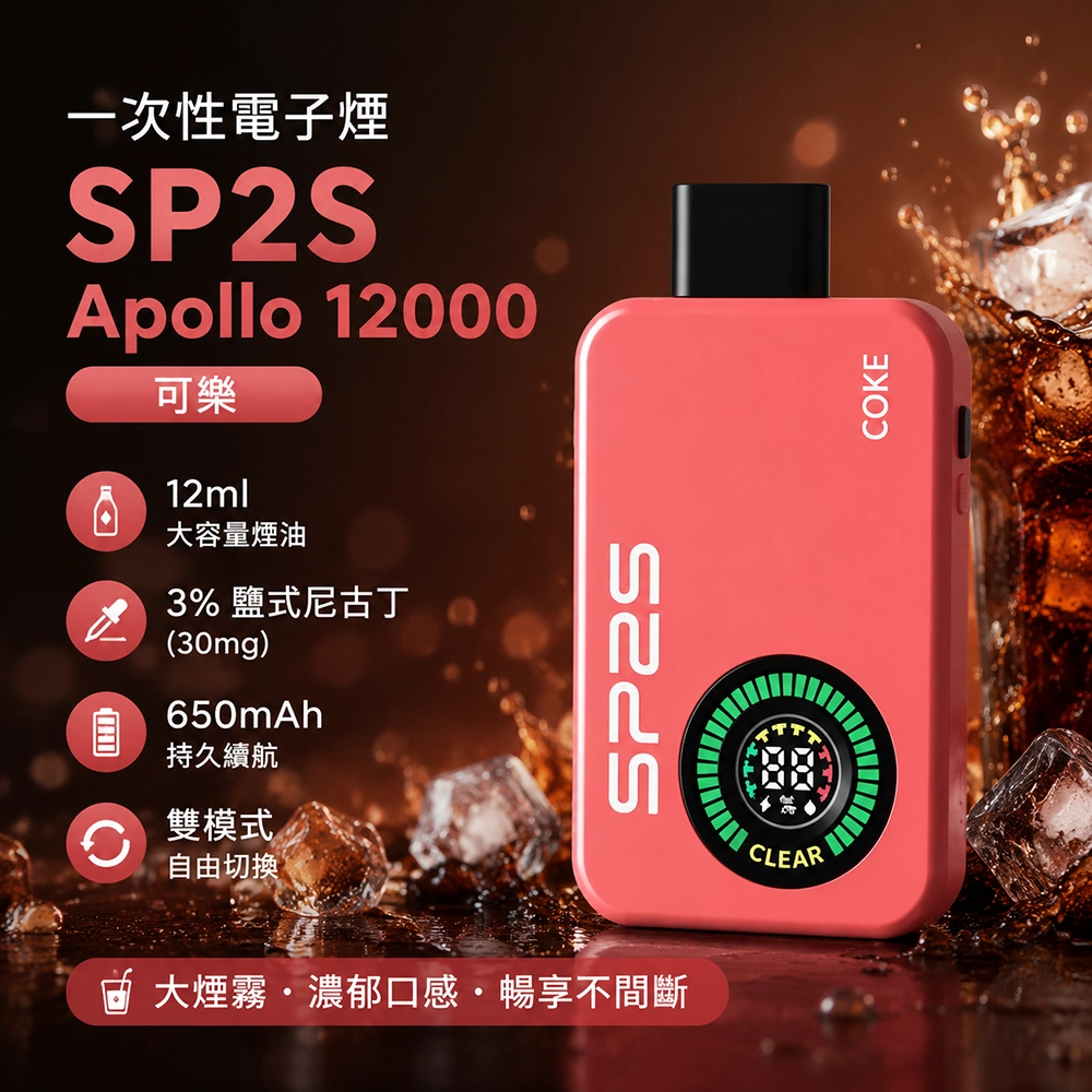 SP2S Apollo 一次性電子煙 12000口 12ML 650mAh Type-C 雙模式