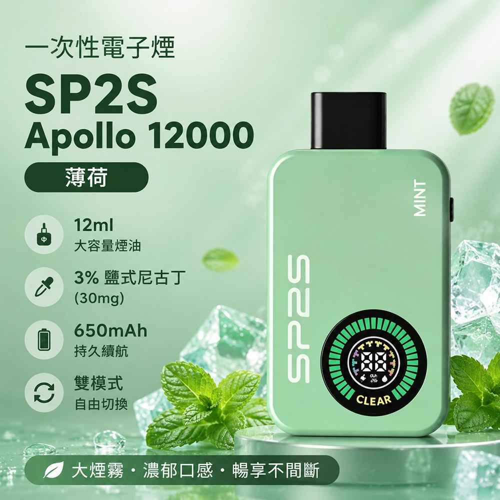 SP2S Apollo 一次性電子煙 12000口 12ML 650mAh Type-C 雙模式