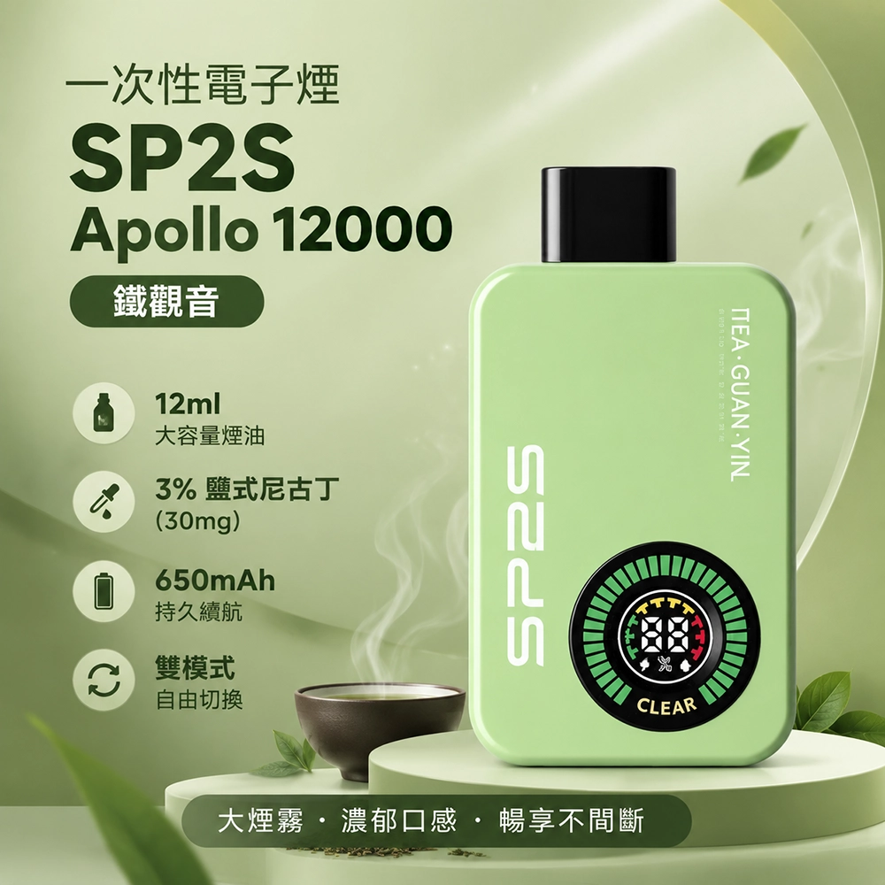 SP2S Apollo 一次性電子煙 12000口 12ML 650mAh Type-C 雙模式