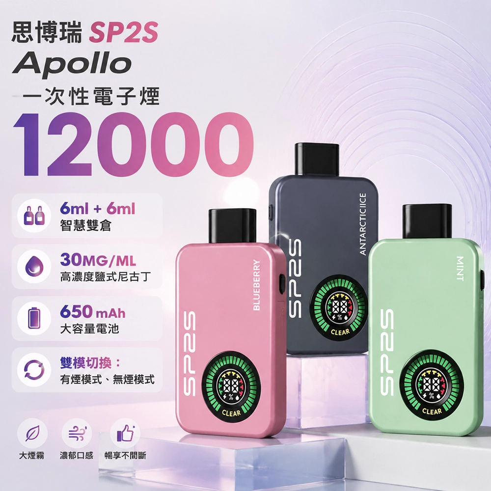 SP2S Apollo 一次性電子煙 12000口 12ML 650mAh Type-C 雙模式