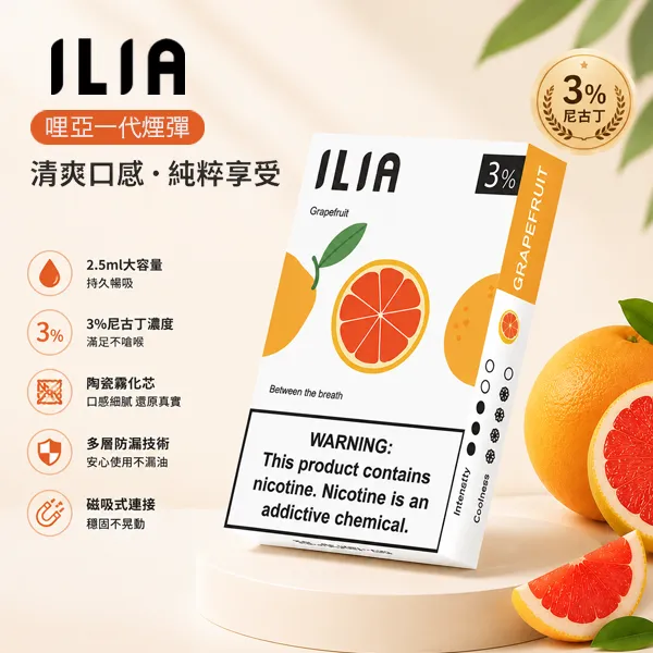 ILIA一代煙彈 2.5ml 三顆入 透明發光陶瓷芯 通用一代主機