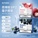 SP2煙彈2ml三顆裝 陶瓷霧化芯磁吸通用一代主機
