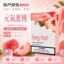 SP2煙彈2ml三顆裝 元氣蜜桃 通用一代主機陶瓷芯