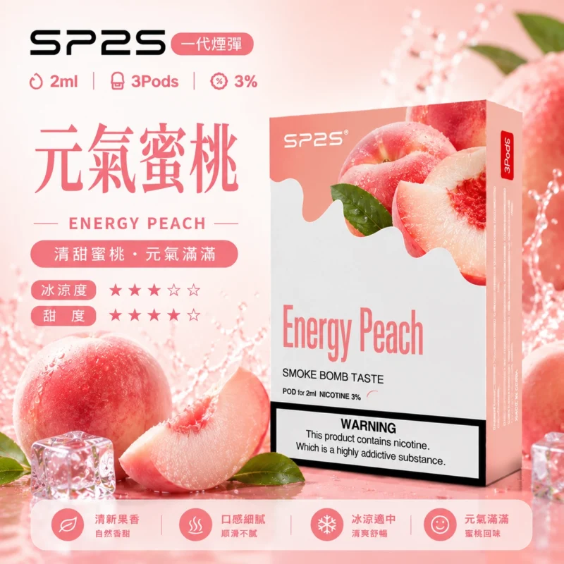 SP2煙彈2ml三顆裝 元氣蜜桃 通用一代主機陶瓷芯
