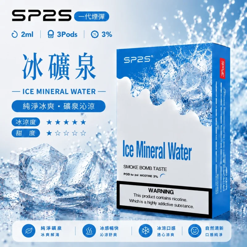 SP2煙彈2ml三顆裝 冰礦泉口味 陶瓷霧化芯 通用一代主機