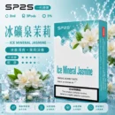 SP2煙彈2ml三顆裝 冰礦泉茉莉 磁吸即插即用