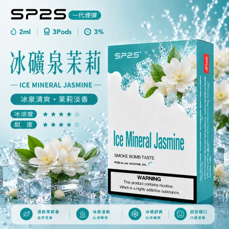 SP2煙彈2ml三顆裝 冰礦泉茉莉 磁吸即插即用