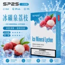 SP2煙彈2ml三顆裝 冰礦泉荔枝 陶瓷霧化芯 一代主機相容