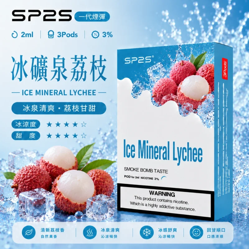 SP2煙彈2ml三顆裝 冰礦泉荔枝 陶瓷霧化芯 一代主機相容