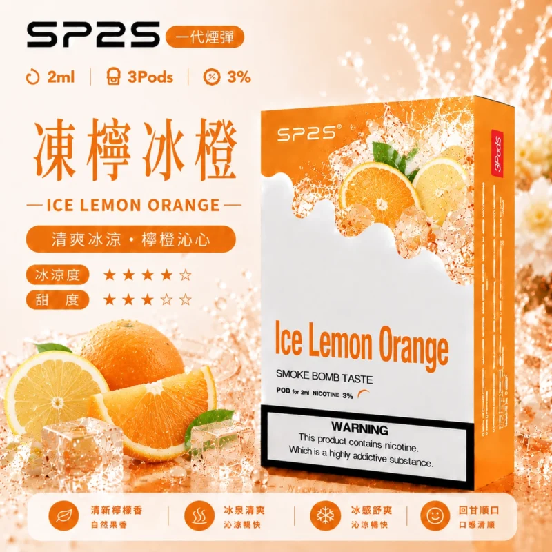 SP2煙彈2ml三顆裝凍檸冰橙 通用一代主機陶瓷芯