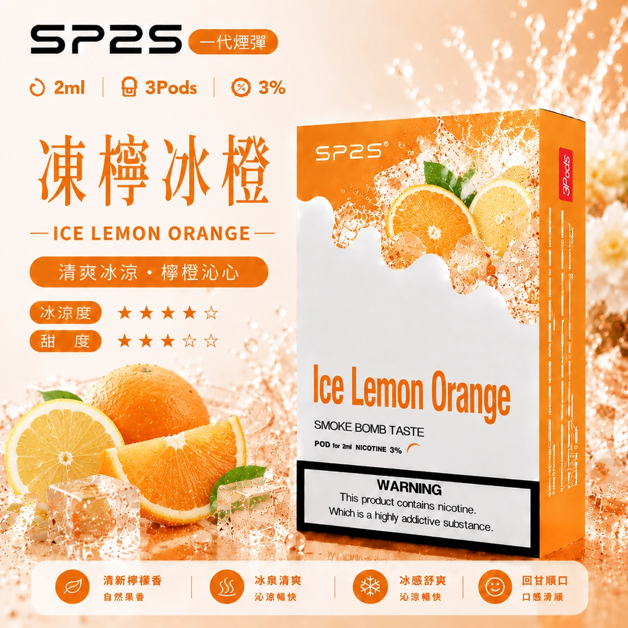 SP2煙彈2ml三顆裝凍檸冰橙 通用一代主機陶瓷芯