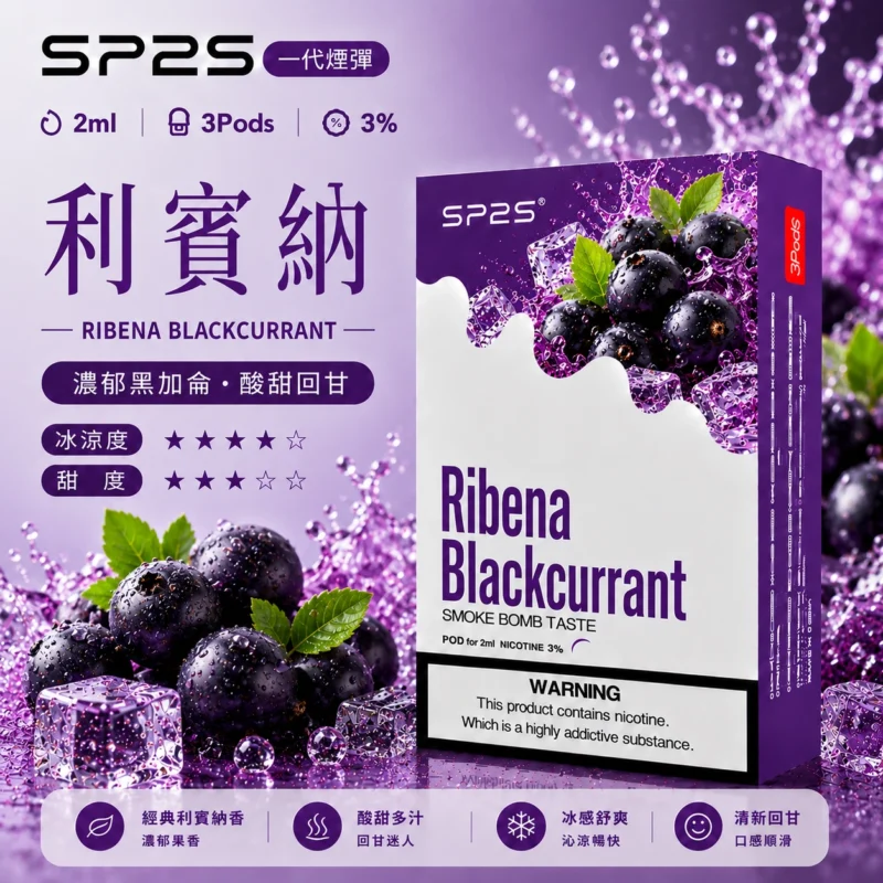 SP2拋棄式煙彈2ml三顆裝利賓納口味 通用一代主機