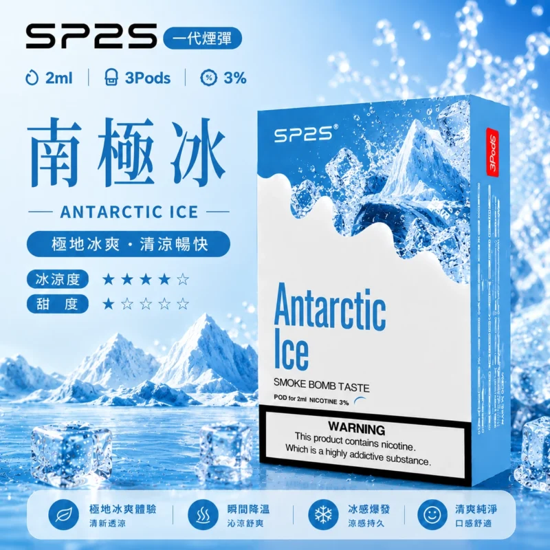 SP2煙彈2ml三顆裝 南極冰口味 兼容一代主機