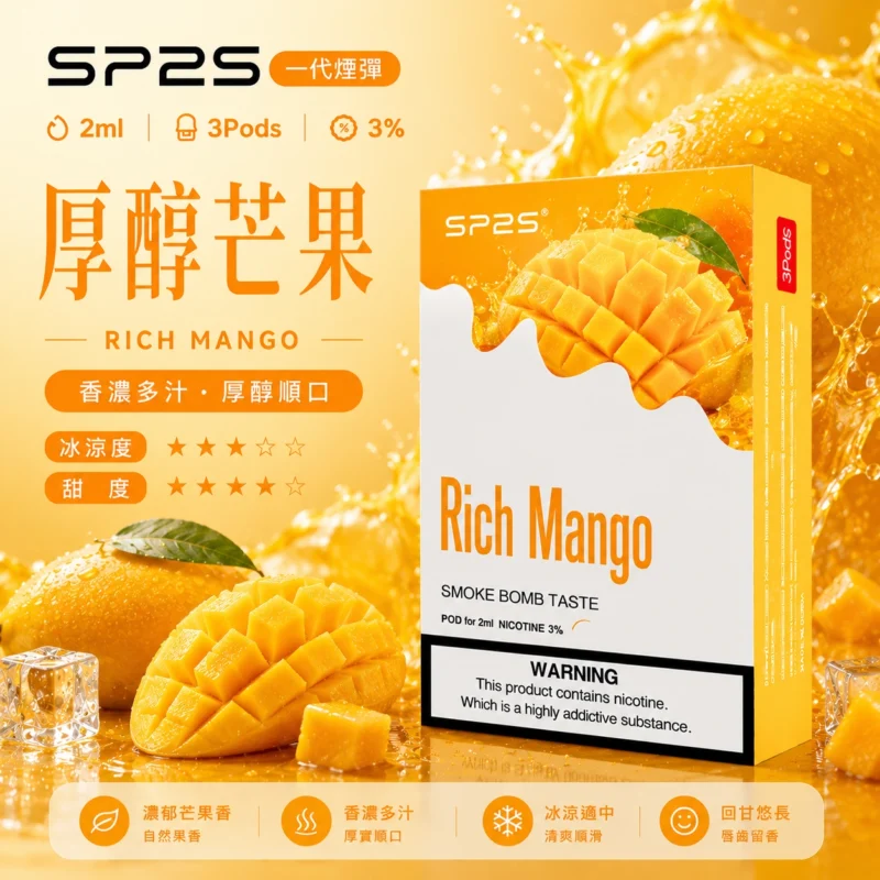 SP2煙彈2ml三顆裝 陶瓷霧化芯磁吸即插即用厚醇芒果