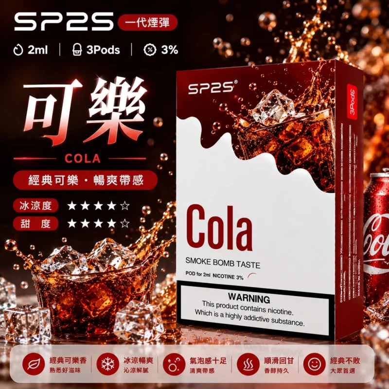 SP2煙彈可樂口味 2ml三顆裝 磁吸通用一代主機