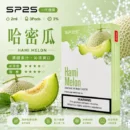 SP2煙彈2ml三顆裝 哈密瓜口味 磁吸即插即用一代通用