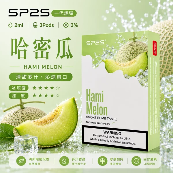 SP2煙彈2ml三顆裝 哈密瓜口味 磁吸即插即用一代通用