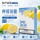 SP2煙彈2ml三顆裝檸檬海鹽 通用一代主機陶瓷芯
