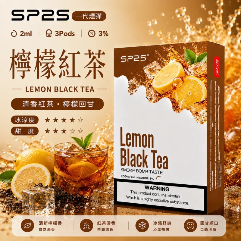 SP2煙彈2ml三顆裝 檸檬紅茶 通用一代主機