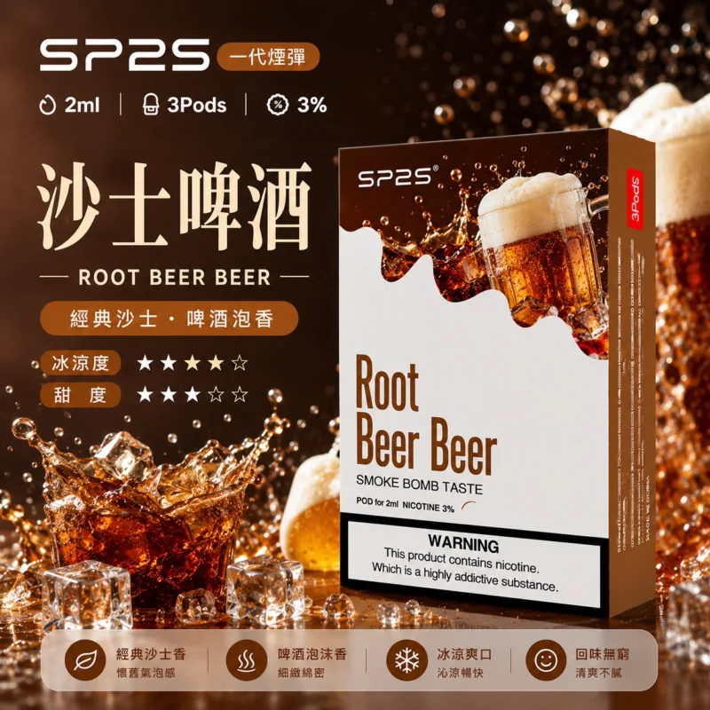 SP2煙彈2ml三顆裝沙士啤酒口味陶瓷芯磁吸通用一代