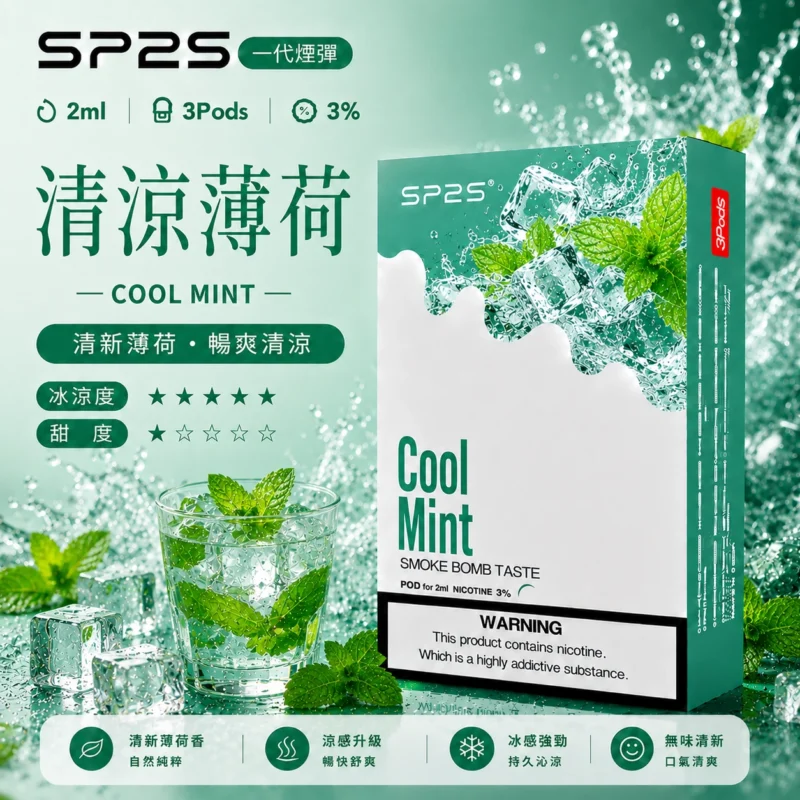 SP2煙彈2ml三顆裝清涼薄荷 相容RELX一代陶瓷芯